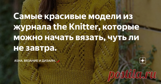 Самые красивые модели из журнала the Knitter, которые можно начать вязать, чуть ли не завтра. Если вы решили связать что-то, что должно казаться мягким и объёмным, то присмотритесь к новинке с моего ютуб канала. Шикарный узор с эффектом объемных вытянутых петель удачно впишется в жакет или кардиган. Вечером бывает и прохладно!💦    Описание.  Раппорт: 3 петли и 4 ряда. 1-ый ряд: кром., лицевые с дополнительным накидом внутри петли. 2-ой ряд: кром., 3 петли, распуская накид...