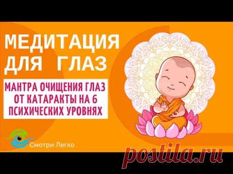 Мантра очищения глаз от катаракты на 6 психических уровнях