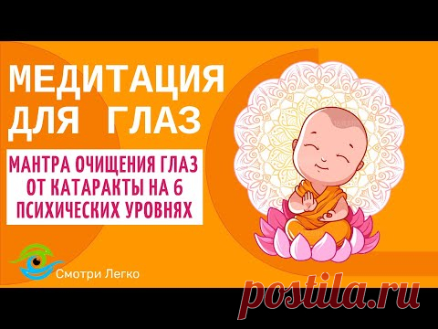 Мантра очищения глаз от катаракты на 6 психических уровнях