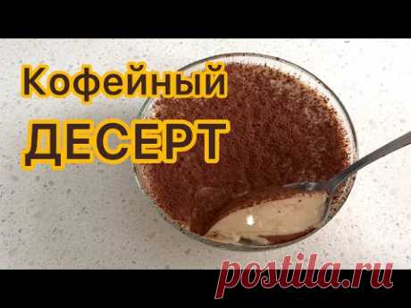 КОФЕЙНЫЙ ДЕСЕРТ 🟤 НЕЖНЕЙШИЙ НАТУРАЛЬНЫЙ ДЕСЕРТ