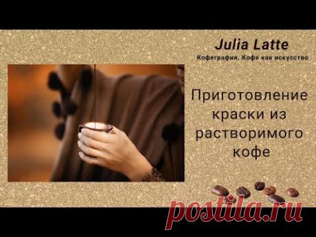 Как приготовить кофейный раствор для рисования / How to make coffee paint