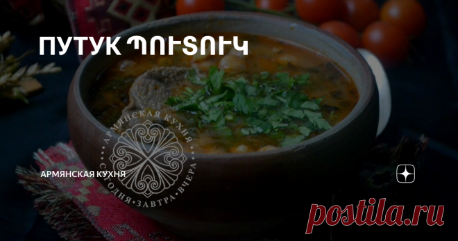 ПУТУК ՊՈՒՏՈՒԿ ПУТУК
