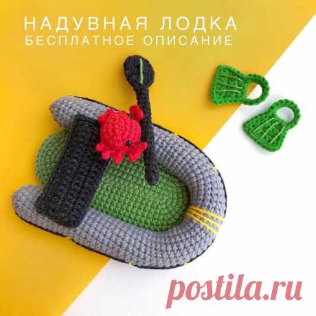 PDF Надувная лодка крючком. FREE crochet pattern; Аmigurumi toy patterns. Амигуруми схемы и описания на русском. Вязаные игрушки и поделки своими руками #amimore - надувная лодка, лодочка.