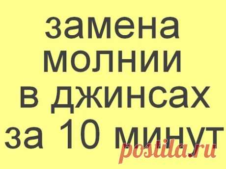 замена молнии в джинсах за 10 минут