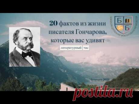 20 фактов из жизни писателя Гончарова, которые вас удивят
