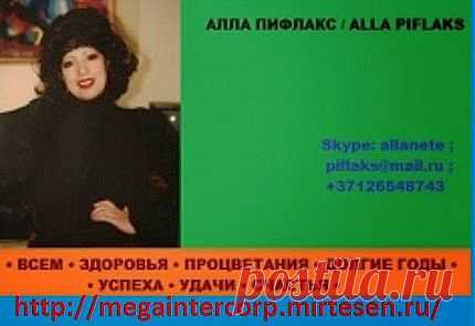Для тех, Кто ищет Возможности - Есть Отличный Источник Постоянного Дохода, Информация на сайте 
• http://megaintercorp.mirtesen.ru/ 
ВЫГОДНОЕ ПРЕДЛОЖЕНИЕ  
• http://agent.megaintercorp.com/reg.php?rid=358067 
И ГАРАНТИРОВАННОЕ СОТРУДНИЧЕСТВО 
• http://megaintercorp.com/?rid=358067