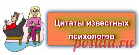 📖 Цитаты известных психологов
 https://blog-citaty.blogspot.com/2019/12/citaty-psihologov.html

#цитата #цитаты #Blog_citaty