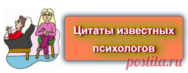 📖 Цитаты известных психологов
 https://blog-citaty.blogspot.com/2019/12/citaty-psihologov.html

#цитата #цитаты #Blog_citaty