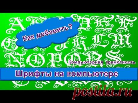 Шрифты на компьютере. Как добавить новый. - YouTube