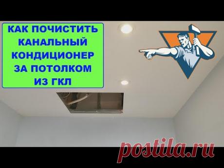 Как почистить канальный кондиционер за потолком из ГКЛ
