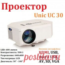 Проектор Unic UC 30. Купить проектор LCD для дома или офиса, проекция видео на экране 30-100 дюймов Доставка по Киеву и Украине
