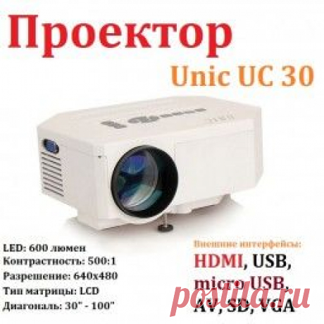 Проектор Unic UC 30. Купить проектор LCD для дома или офиса, проекция видео на экране 30-100 дюймов Доставка по Киеву и Украине