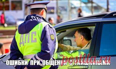 Ошибки водителей при общении с гаишниками 🚔 Забирай на стену, чтобы не потерять 😉 1. Не обращаете внимания на наличие у инспектора нагрудного знака. Нагрудной знак является обязательным атрибутом формы инспектора, и потому, при его отсутствии, Вы можете заподозрить инспектора в самодеятельности. 2. При обращении к инспектору употребляете выражения «Командир» или «Начальник». Как только Вы займете положение «Гражданин начальник» или «Командир» – условия диктовать будут Вам, и менять ситуацию…
