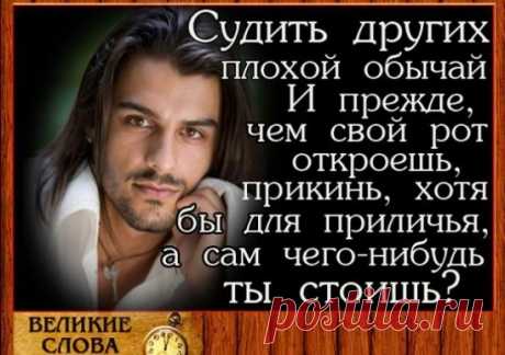 Когда вся грязь народного суда. Моей душе и сердцу докучала, Я посылал всех с гордостью туда, Где наша жизнь взяла свое начало.