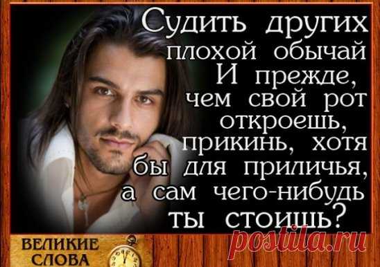 Когда вся грязь народного суда. Моей душе и сердцу докучала, Я посылал всех с гордостью туда, Где наша жизнь взяла свое начало.