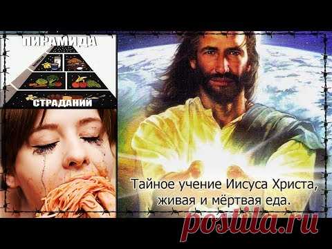 💥 Тайное учение Иисуса Христа,🌾  живая и мёртвая еда 🌱