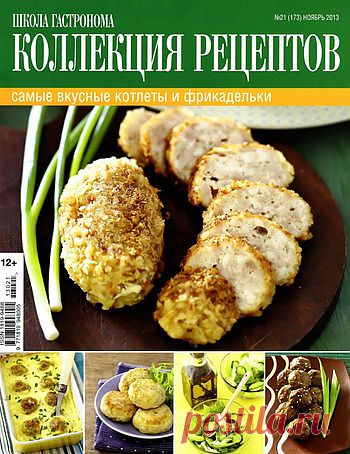 Коллекция рецептов от Школы гастронома №21/2013 Котлеты и фрикадельки.