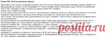 Рецепты хмелевых дрожжей, бездрожжевого хлеба (на закваске), хлеба на &quot;боржоми&quot;, на минералке. | Seryogina.ru - практика натурального питания