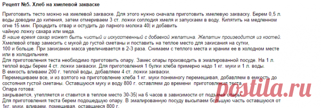 Рецепты хмелевых дрожжей, бездрожжевого хлеба (на закваске), хлеба на "боржоми", на минералке. | Seryogina.ru - практика натурального питания