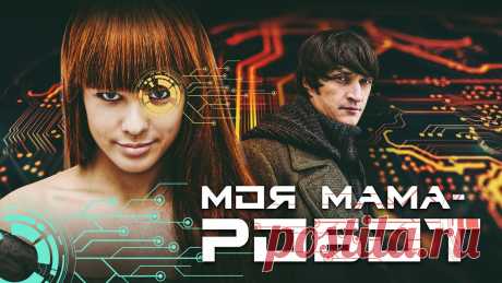 МОЯ МАМА РОБОТ - Двухсерийный фильм / Мелодрама. Фантастика Мелодрама МОЯ МАМА РОБОТ смотреть онлайн🔔 Подписывайся на наш канал ➫ https://www.youtube.com/c/EpicMediaChannel?sub_confirmation=1✅ СБОРНИК ФИЛЬМОВ ➫ https...