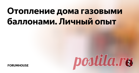 Отопление дома газовыми баллонами. Личный опыт Постоянные читатели нашего сайта уже успели ознакомиться со статьёй: «Особенности выбора системы водоснабжения и отопления».
Несмотря на то, что рынке представлено множество систем отопления, многие загородные жители хотели бы отапливать свой дом магистральным газом.
Однако не всегда есть возможность подключиться к трубопроводу с «голубым топливом». Если газа нет и газификация вашего индивидуально