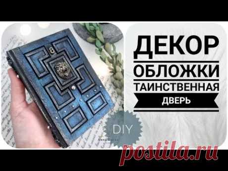ДЕКОР ОБЛОЖКИ . БЛОКНОТ ДВЕРЬ