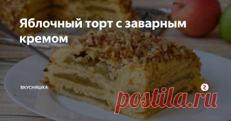 Яблочный торт с заварным кремом К праздничному столу или просто к чаю, домашняя выпечка всегда гораздо вкуснее и полезнее, купленной в магазине. Мы предлагаем вам интересный рецепт: яблочный торт с заварным кремом. Яблоки здесь получаются на вкус, как вкуснейший яблочный мармелад.
Чтобы достичь такого результата, надо будет взять именно кисло-сладкий сорт яблок. Коржи выпекаем песочные, а после пропитки кремом они становятся мяг
