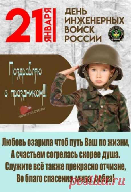 Морозною зимою, 21 января,
Праздник отмечают инженерные войска,
Всегда готовы на помощь придти,
Верные и храбрые защитники страны.