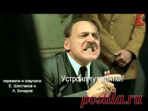 Гитлер недоволен исчезновением Путина