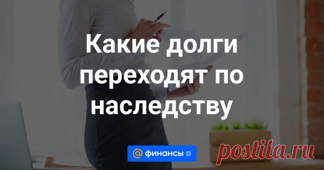 Какие долги переходят по наследству Наследство принимается со всеми активами и пассивами. Иначе говоря, если наследство принято, а в наследственную массу входят долги, отказаться от них не получится. При этом, долгов может быть так много, что принимать наследство вовсе будет...