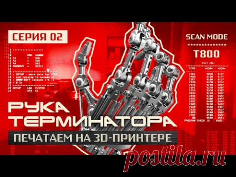 Рука Терминатора на 3d-принтере: конструируем пальцы. Серия вторая
