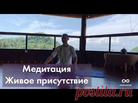 Медитация - Живое присутствие