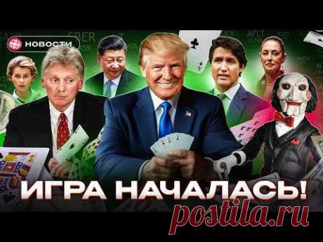 ПОШЛИНЫ ИЗМЕНЯТ МИР? Кто выиграет от торговых войн? США все-таки снимают санкции? Деловые новости