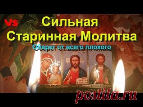 Сильная старинная молитва. Оберег от беды, колдовства и злых людей.