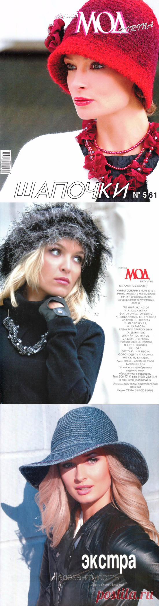 Журнал Мод №561 "Шапочки"