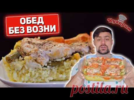 ПРОСТОЙ ОБЕД БЕЗ ВОЗНИ В ОДНОЙ ФОРМЕ (5 минут и в духовку!)