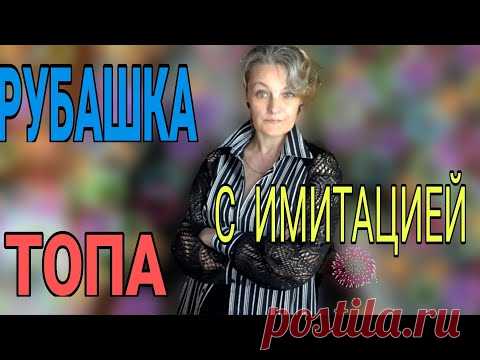 Изменяем мужскую рубашку до неузнаваемости. Имитация топа добавит вариативности образу.