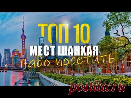 Шанхай 2025. Что посмотреть и куда сходить? ТОП 10 МЕСТ В ШАНХАЕ для путешествия на 1 день