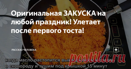 Оригинальная ЗАКУСКА на любой праздник! Улетает после первого тоста!