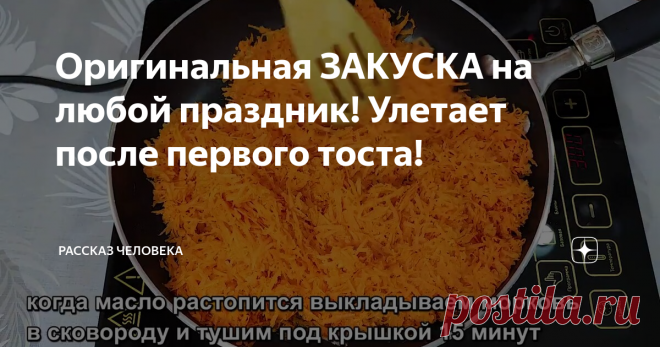 Оригинальная ЗАКУСКА на любой праздник! Улетает после первого тоста!