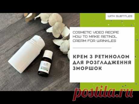 КРЕМ З РЕТИНОЛОМ ДЛЯ РОЗГЛАДЖЕННЯ ЗМОРШОК та гусячих лапок - робимо рецепт своїми руками