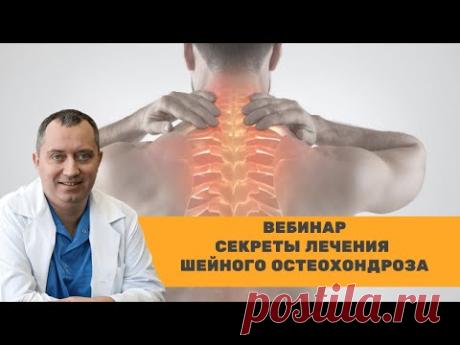 Секреты лечения шейного остеохондроза и болей в спине и шее