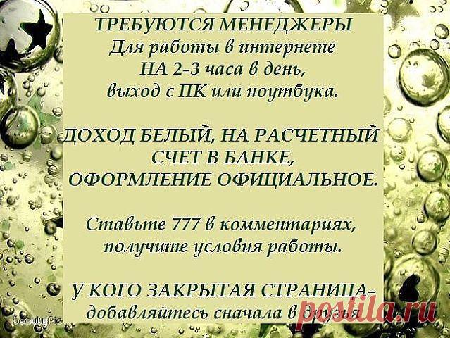 Более подробно узнать о работе? Пишите! 
Мой Skype: olgaori14 
Моя почта: omedvedeva2013@gmail.ru