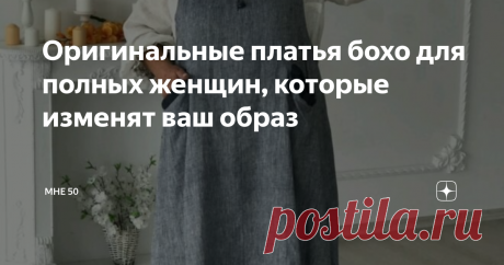 Оригинальные платья бохо для полных женщин, которые изменят ваш образ Платья в стиле бохо – это, пожалуй, лучший выбор для полных женщин. Они достаточно простые по покрою, имеют свободный силуэт, но не висят мешком.