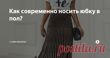 Как современно носить юбку в пол? Особенно хорошо длинная юбка подходит тем девушкам, которые не могут похвастаться идеальной фигурой. Низким барышням модель такого фасона добавит роста, полноватых сделает более хрупкими, а тем, у кого не слишком красивая форма ног или ягодиц – поможет замаскировать эти недостатки.