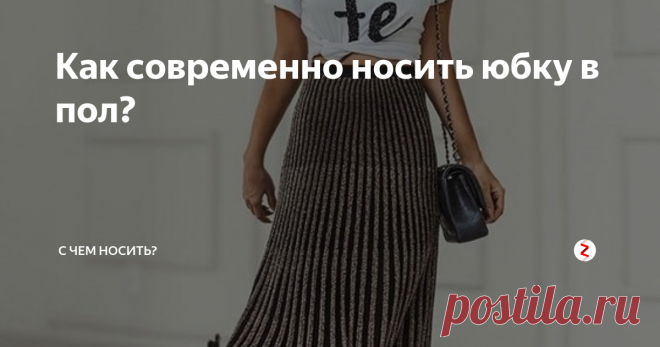 Как современно носить юбку в пол? Особенно хорошо длинная юбка подходит тем девушкам, которые не могут похвастаться идеальной фигурой. Низким барышням модель такого фасона добавит роста, полноватых сделает более хрупкими, а тем, у кого не слишком красивая форма ног или ягодиц – поможет замаскировать эти недостатки.