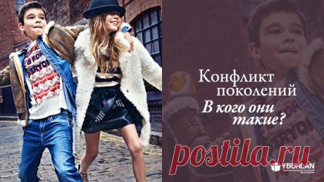 Конфликт поколений: в кого они такие?