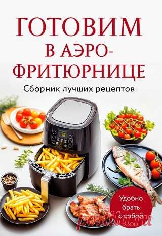 Готовим в аэрофритюрнице 2025