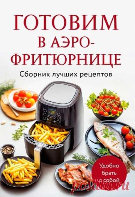 Готовим в аэрофритюрнице 2025