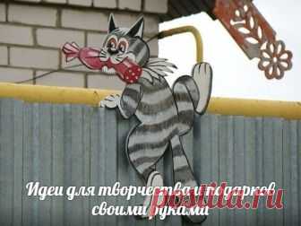 Идеи для творчества и подарков своими руками